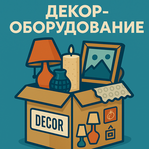 Декор-оборудование